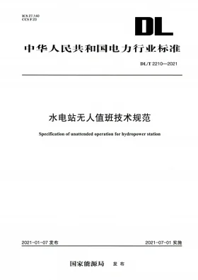 DL/T 2210-2021预览图