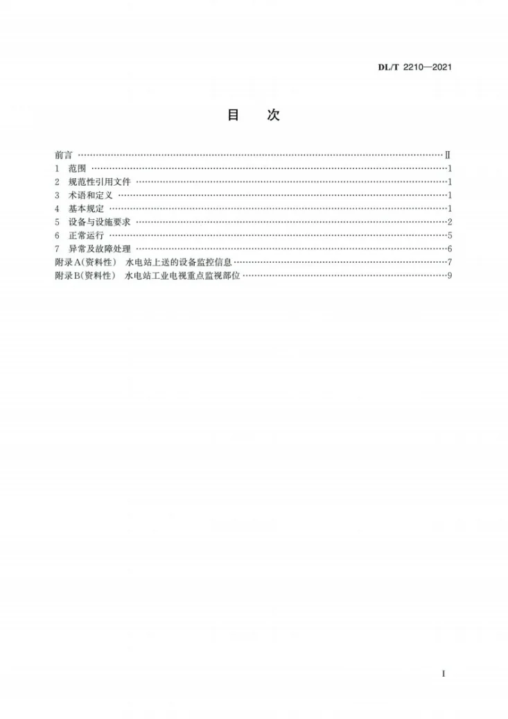DL/T 2210-2021 水电站无人值班技术规范第2页预览图