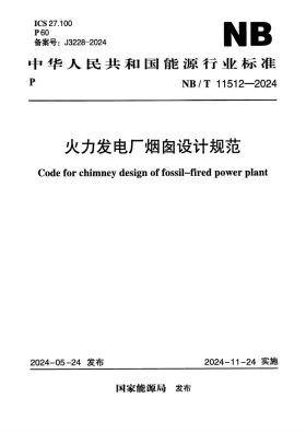 NB/T 11512-2024预览图