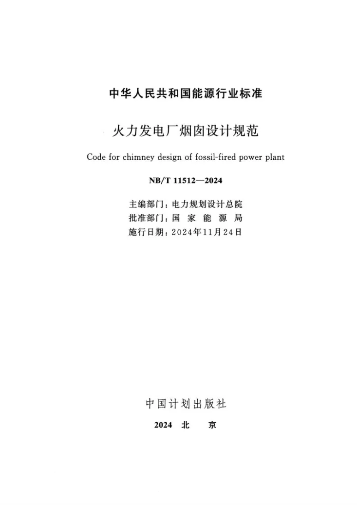 NB/T 11512-2024 火力发电厂烟囱设计规范第2页预览图