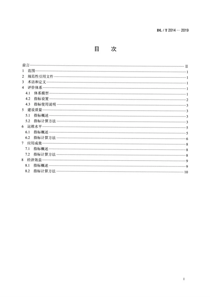 DL/T 2014-2019 电力信息化项目后评价第2页预览图