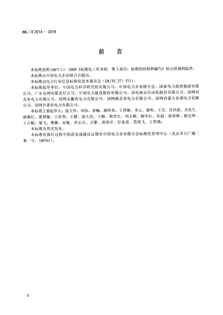 DL/T 2014-2019 电力信息化项目后评价第3页预览图