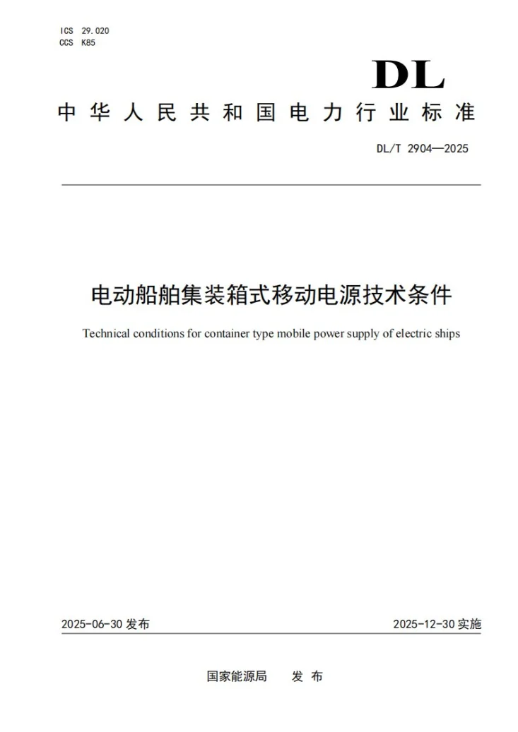 DL/T 2904-2025 电动船舶集装箱式移动电源技术条件第1页预览图