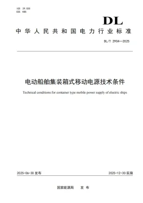 DL/T 2904-2025预览图