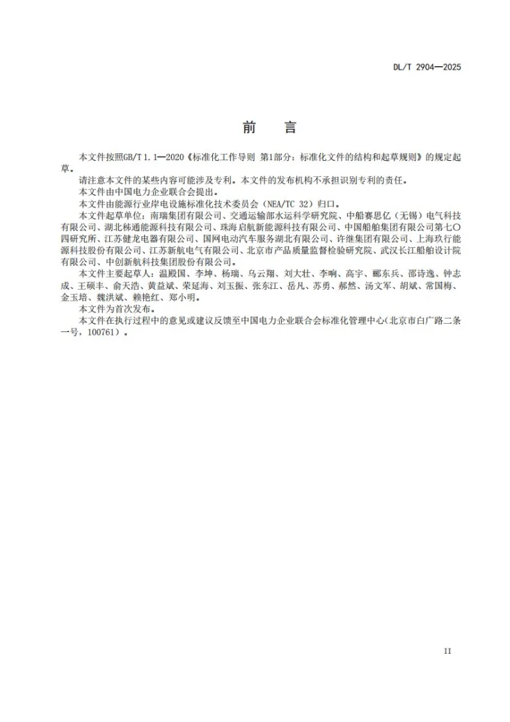 DL/T 2904-2025 电动船舶集装箱式移动电源技术条件第3页预览图