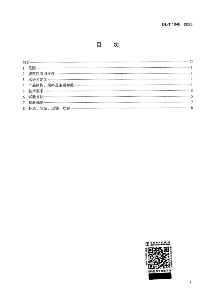 DL/T 1046-2023 引张线式水平位移计第2页预览图