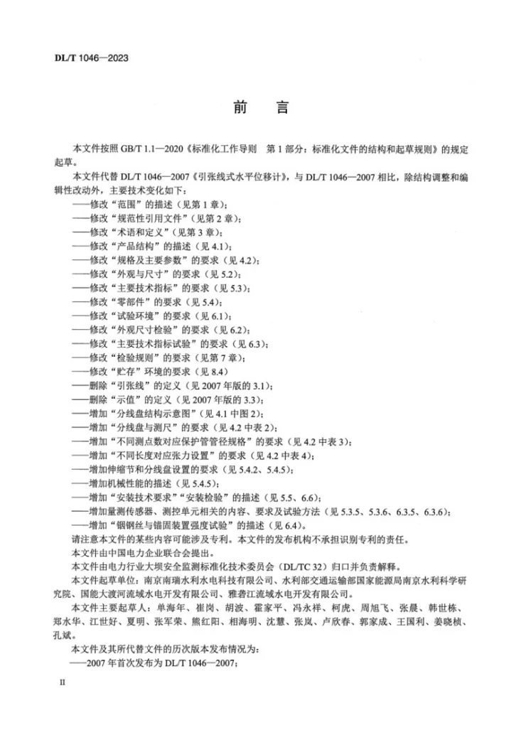 DL/T 1046-2023 引张线式水平位移计第3页预览图