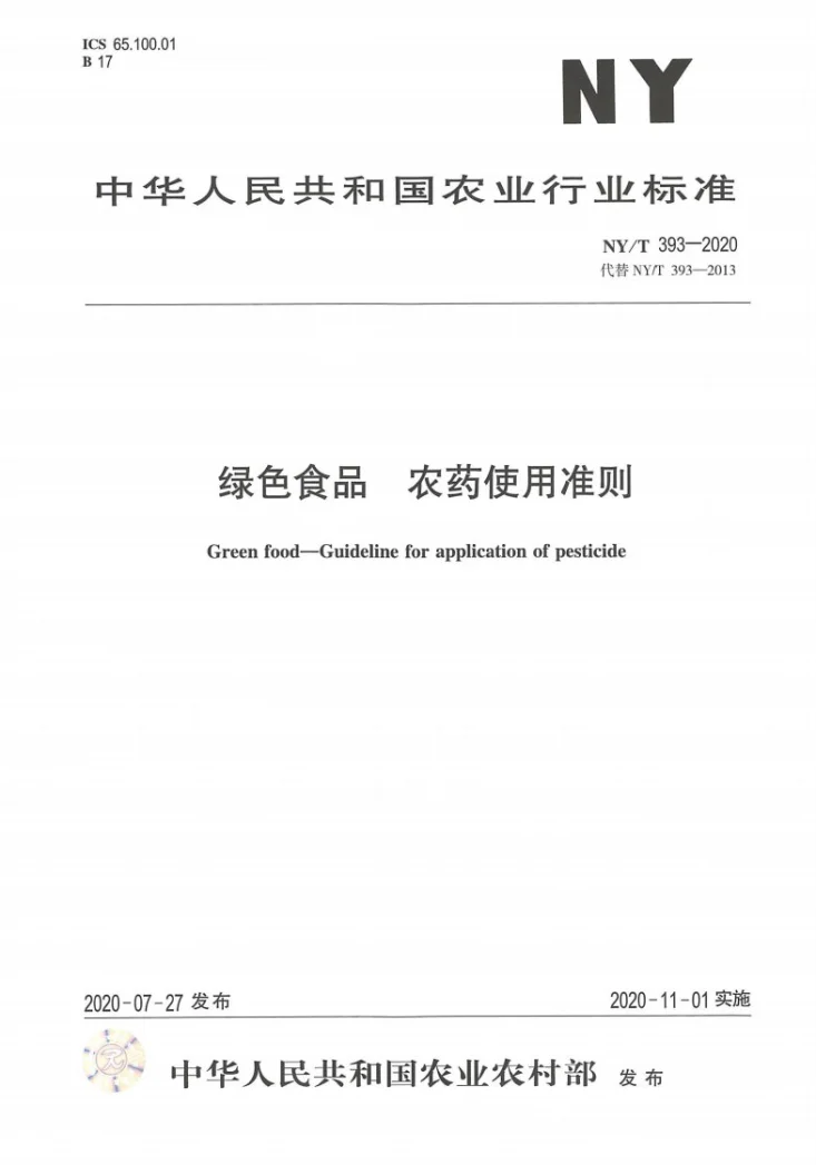 NY/T 393-2020 绿色食品农药使用准则第1页预览图