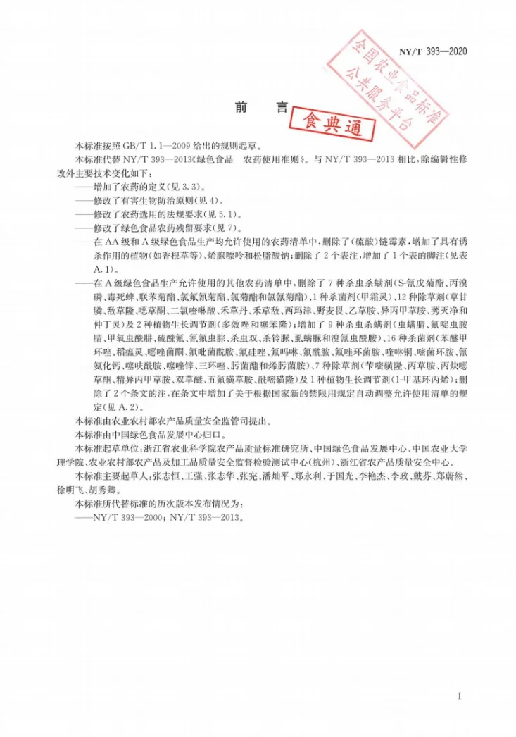 NY/T 393-2020 绿色食品农药使用准则第2页预览图
