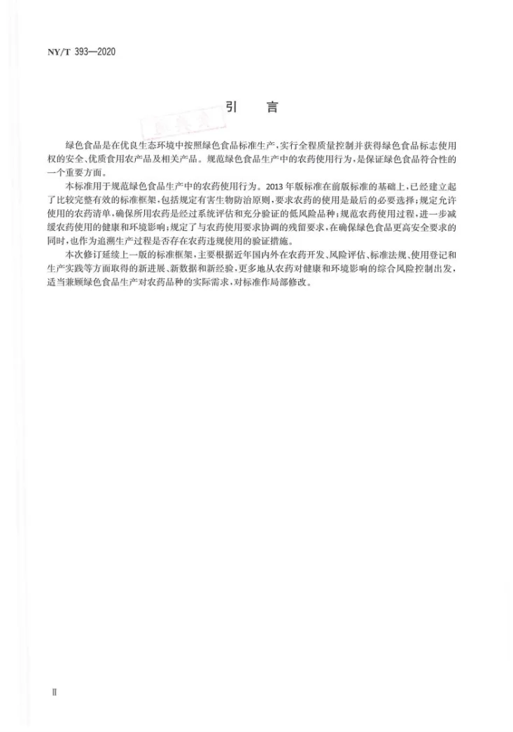 NY/T 393-2020 绿色食品农药使用准则第3页预览图