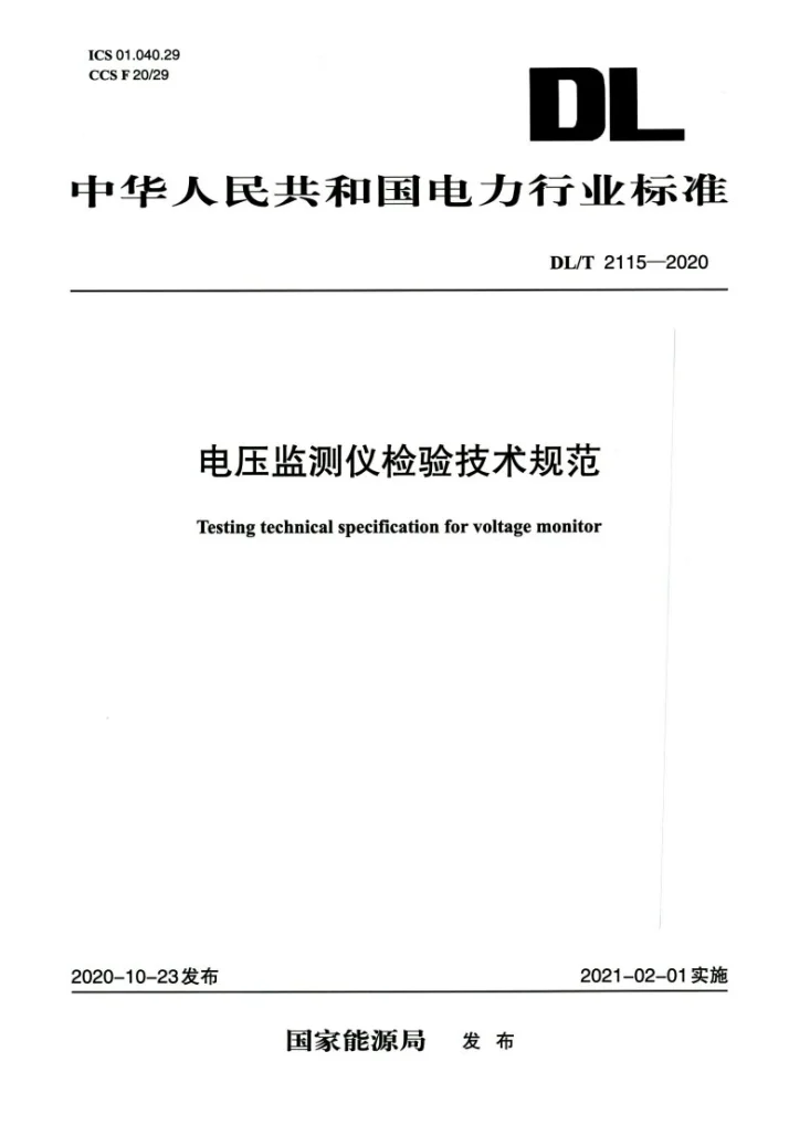 DL/T 2115-2020 电压监测仪检验技术规范第1页预览图