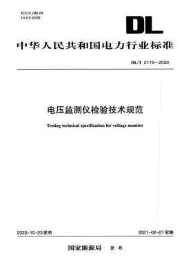 DL/T 2115-2020预览图