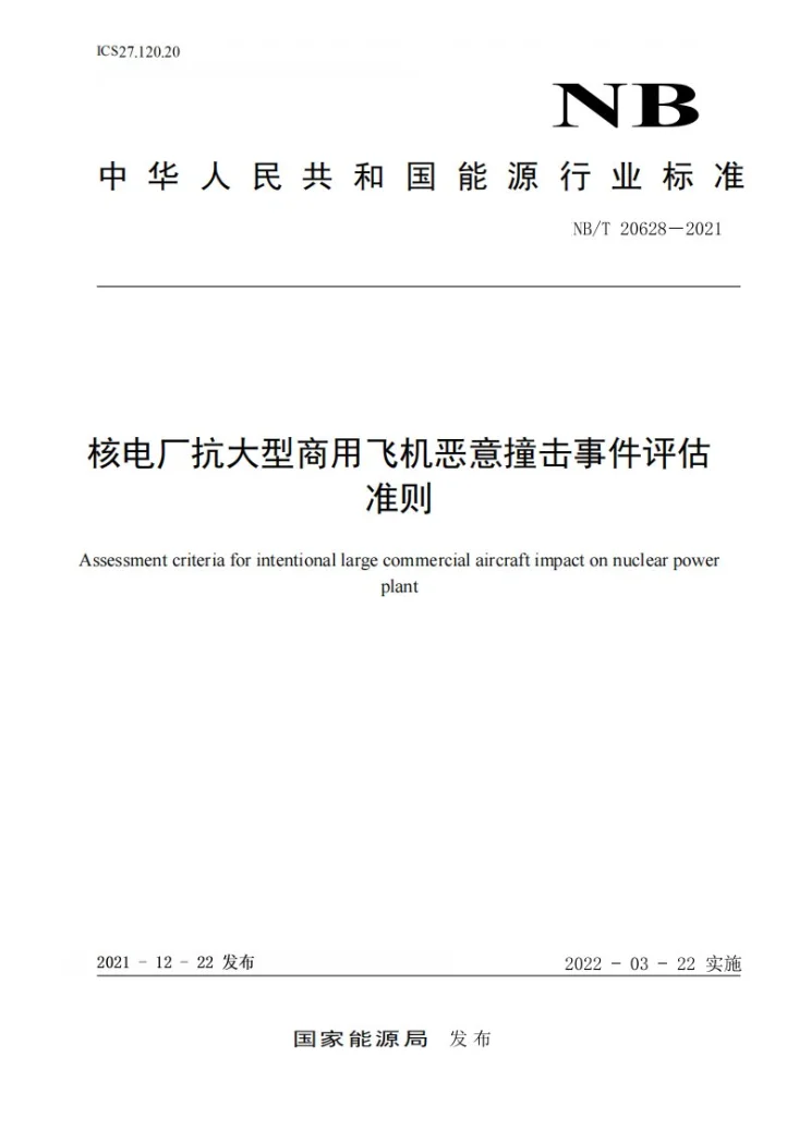 NB/T 20628-2021 核电厂抗大型商用飞机恶意撞击事件评估准则第1页预览图
