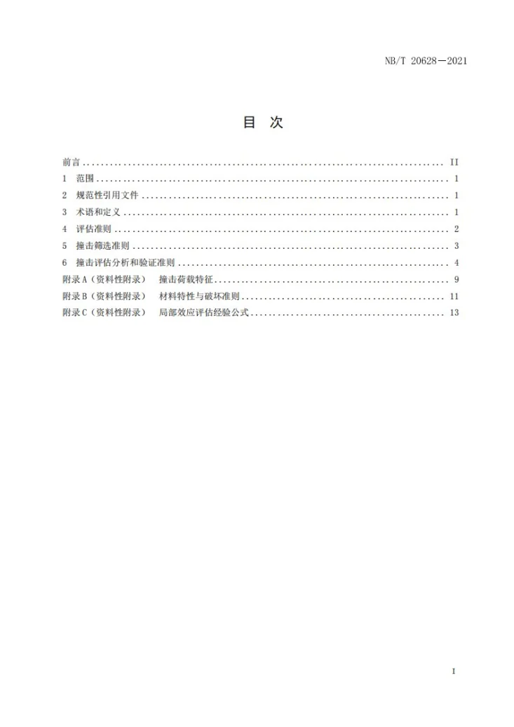 NB/T 20628-2021 核电厂抗大型商用飞机恶意撞击事件评估准则第2页预览图