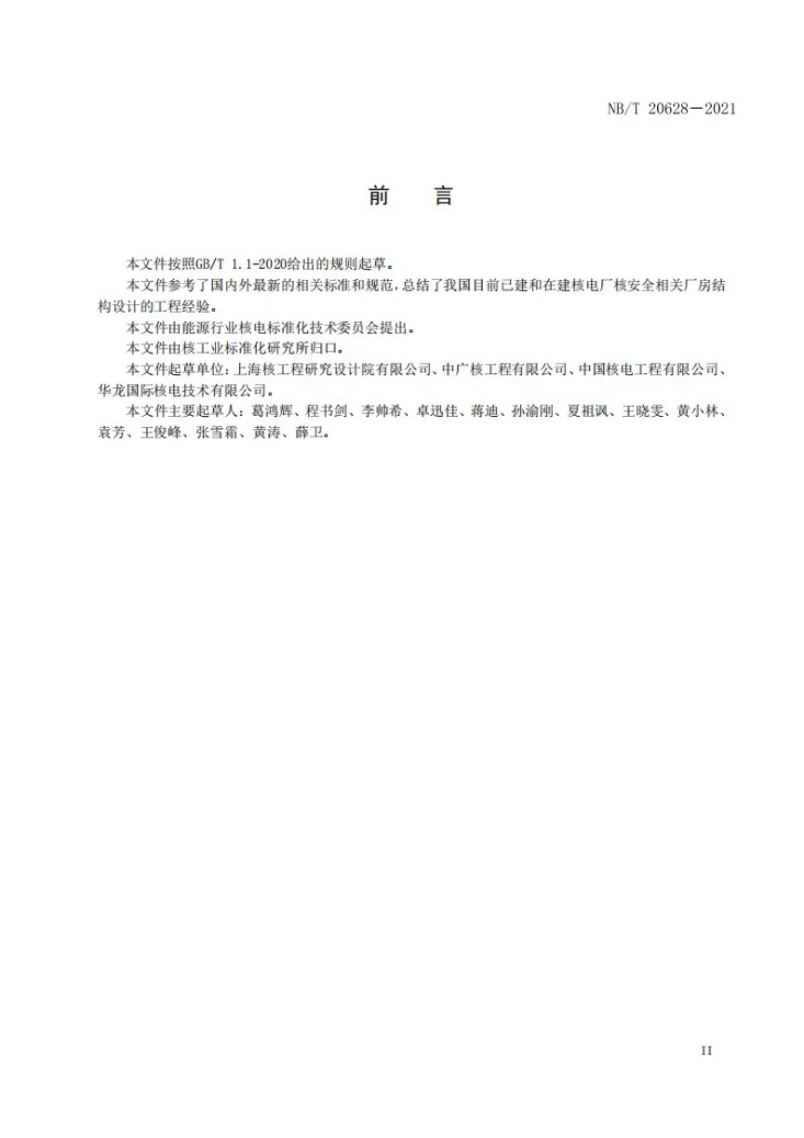 NB/T 20628-2021 核电厂抗大型商用飞机恶意撞击事件评估准则第3页预览图
