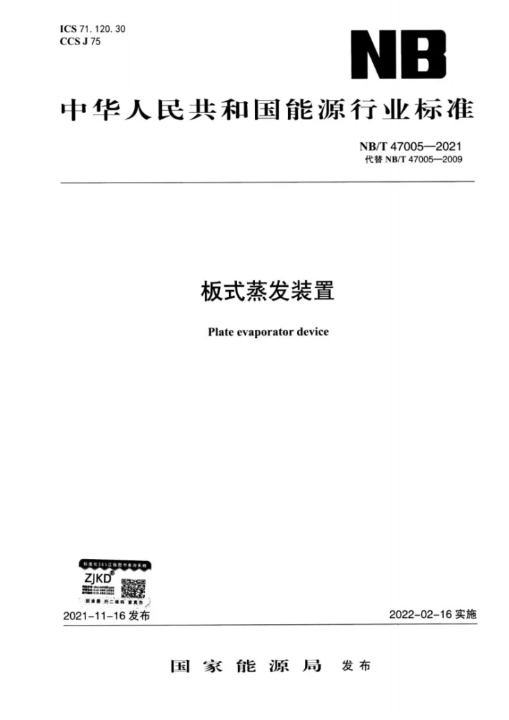 NB/T 47005-2021 板式蒸发装置第1页预览图