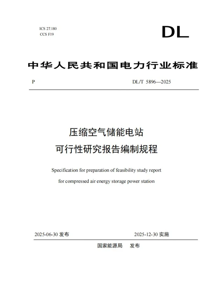 DL/T 5896-2025 压缩空气储能电站可行性研究报告编制规程第1页预览图