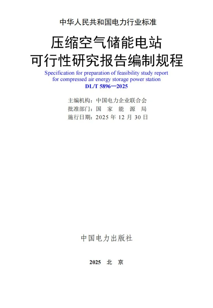 DL/T 5896-2025 压缩空气储能电站可行性研究报告编制规程第2页预览图