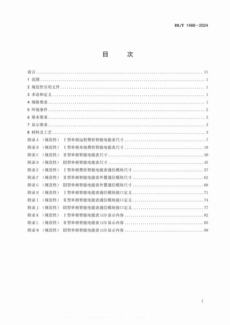 DL/T 1488-2024 单相智能电能表型式规范第2页预览图