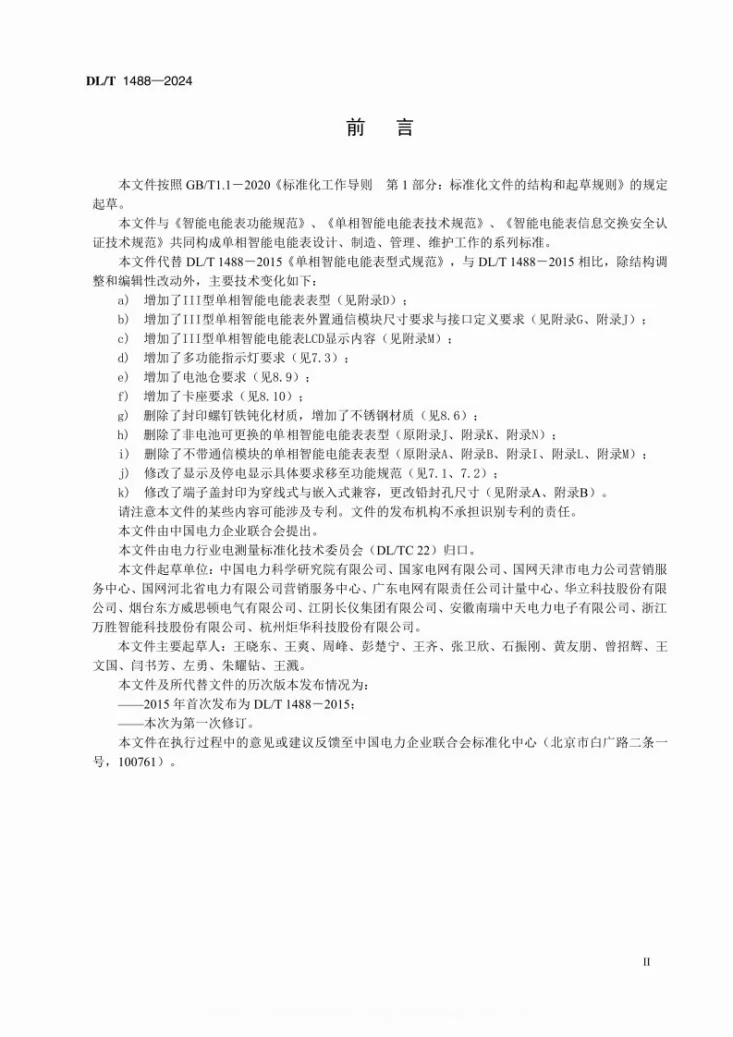 DL/T 1488-2024 单相智能电能表型式规范第3页预览图
