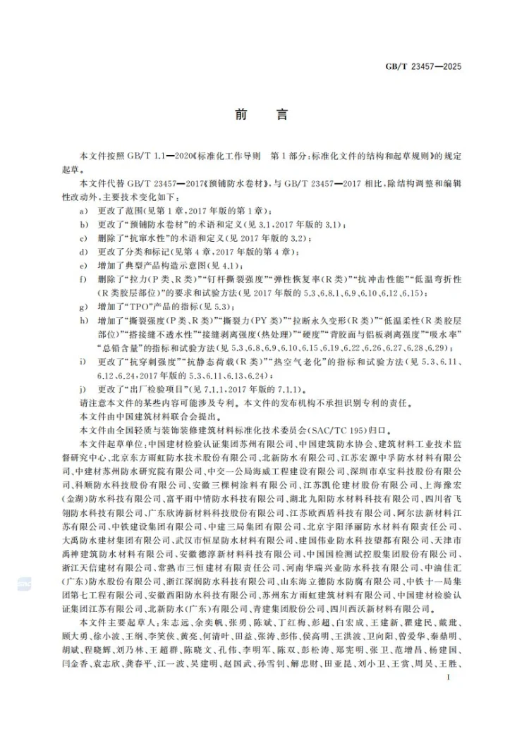 GB/T 23457-2025 预铺防水卷材第3页预览图