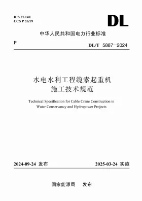 DL/T 5887-2024预览图