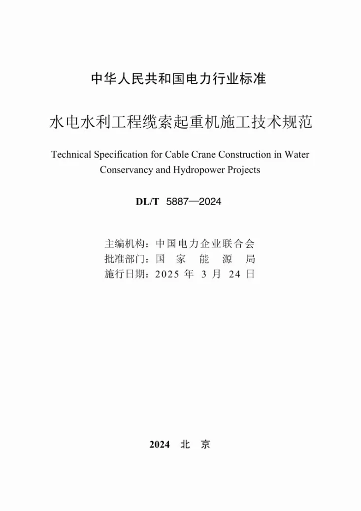 DL/T 5887-2024 水利水电工程缆机施工技术规程第2页预览图