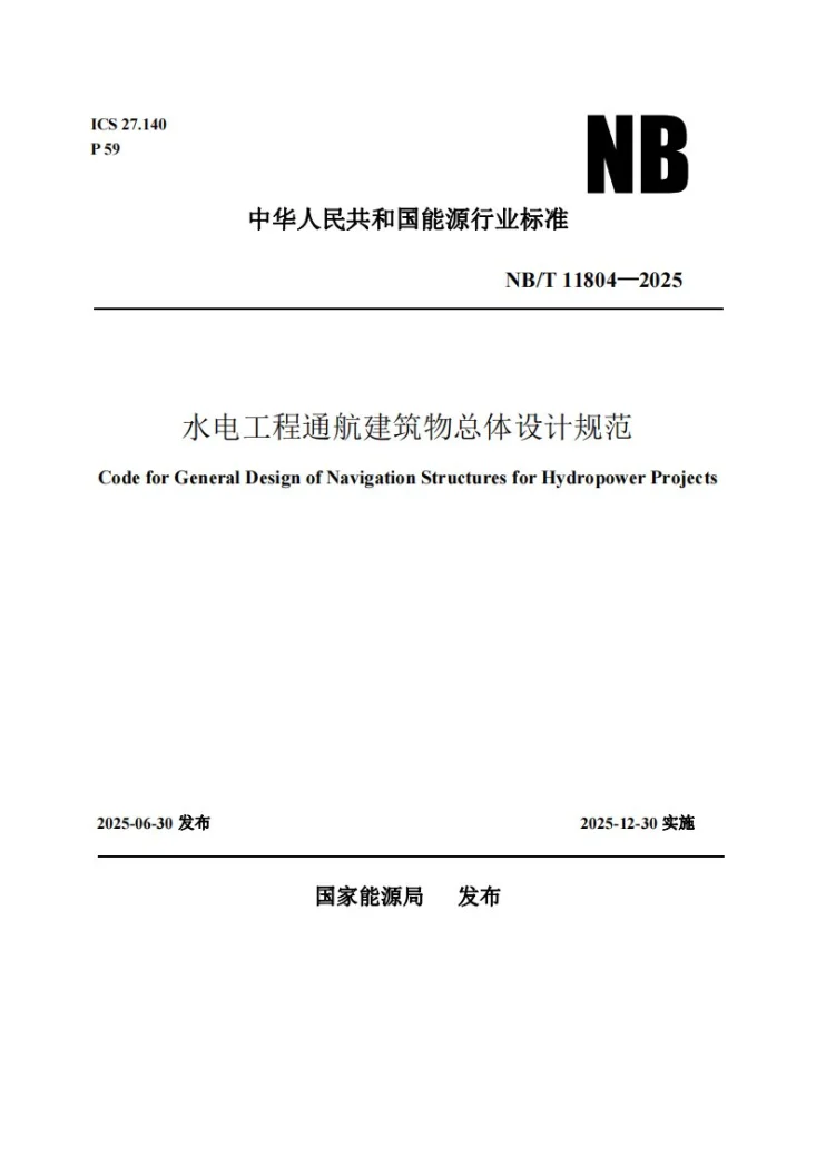 NB/T 11804-2025 水电工程通航建筑物总体设计规范第1页预览图