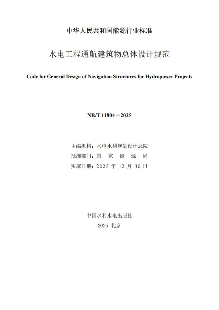 NB/T 11804-2025 水电工程通航建筑物总体设计规范第2页预览图