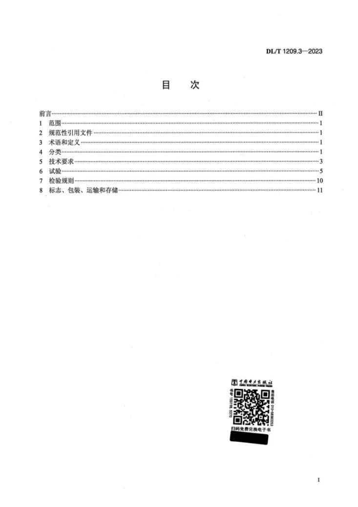 DL/T 1209.3-2023 电力登高作业及防护器具技术要求 第3部分:升降型检修平台第2页预览图