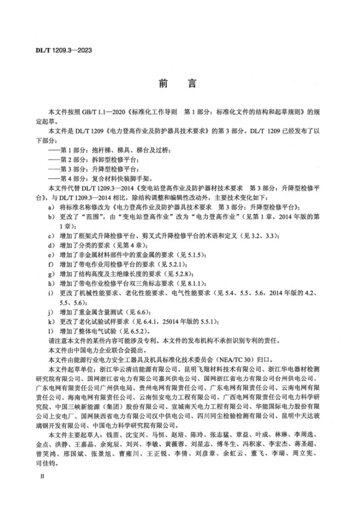 DL/T 1209.3-2023 电力登高作业及防护器具技术要求 第3部分:升降型检修平台第3页预览图