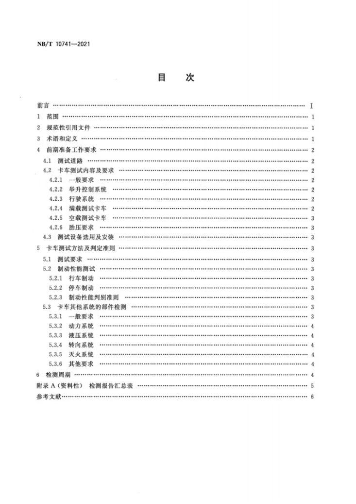 NB/T 10741-2021 露天煤矿大型卡车运行安全测试规范第2页预览图