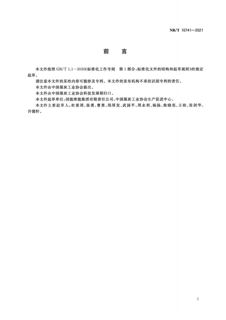 NB/T 10741-2021 露天煤矿大型卡车运行安全测试规范第3页预览图
