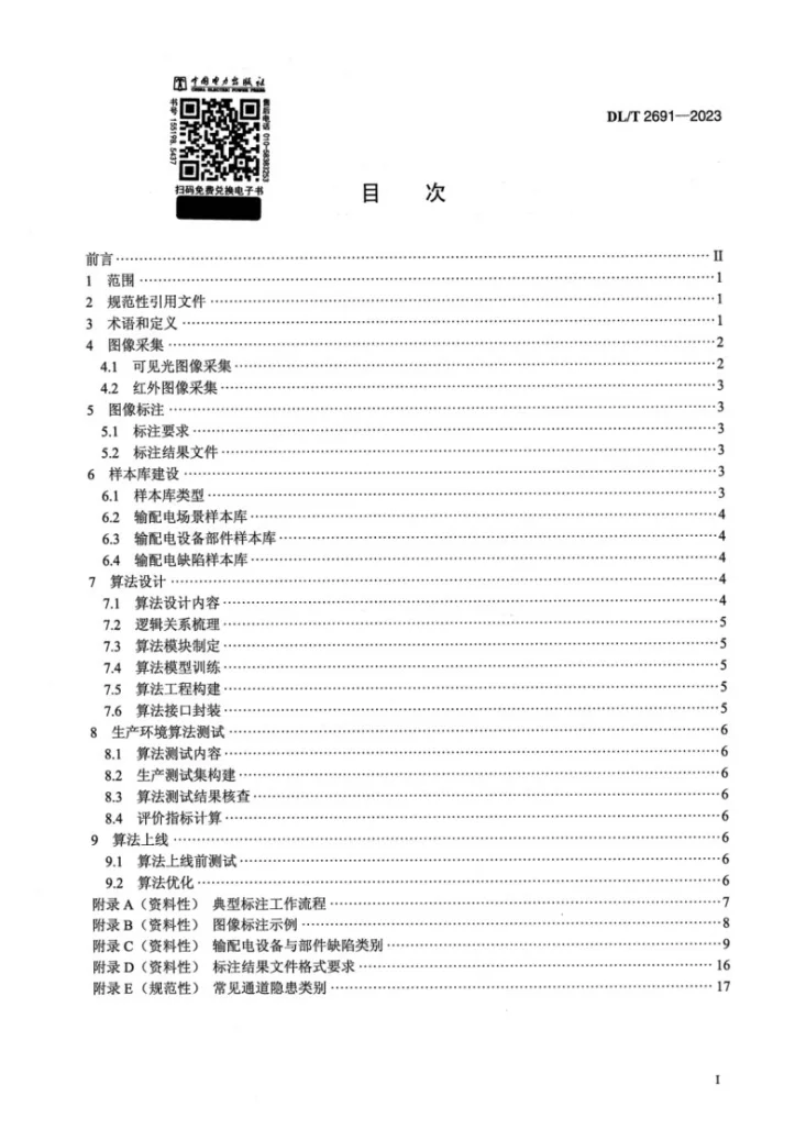 DL/T 2691-2023 电网设备缺陷智能识别技术导则第2页预览图