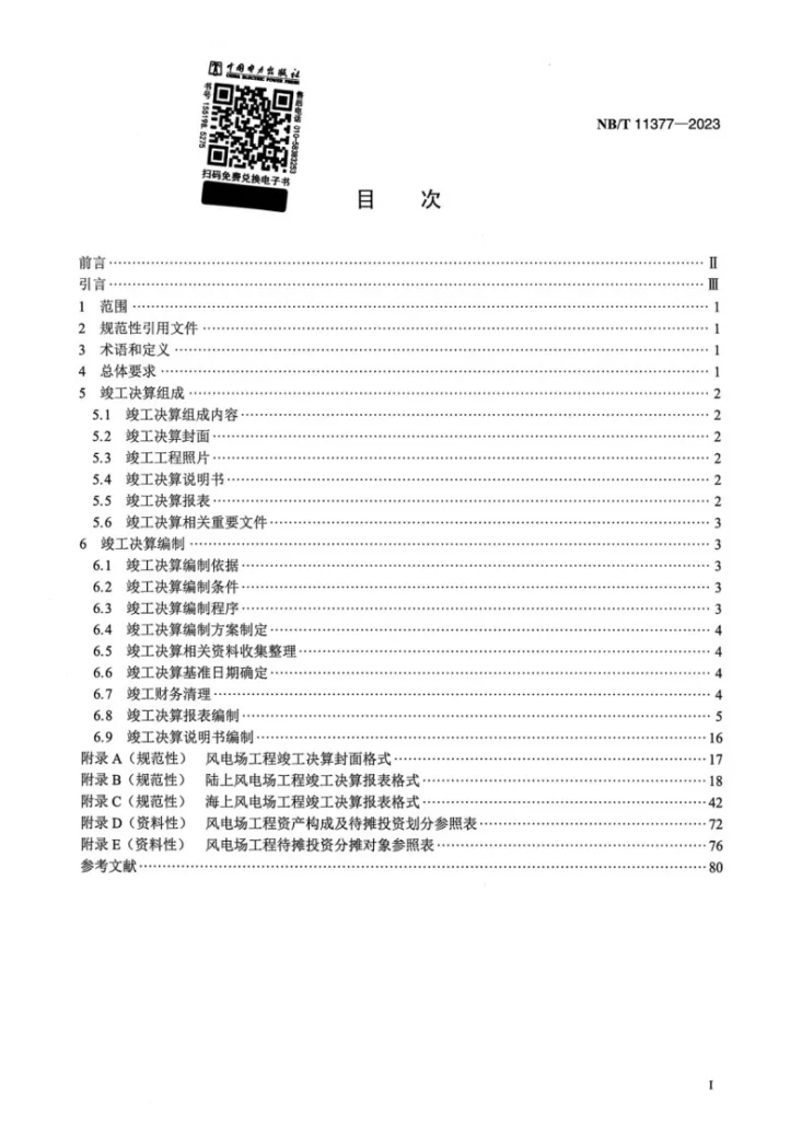 NB/T 11377-2023 风电场工程竣工决算编制导则第2页预览图
