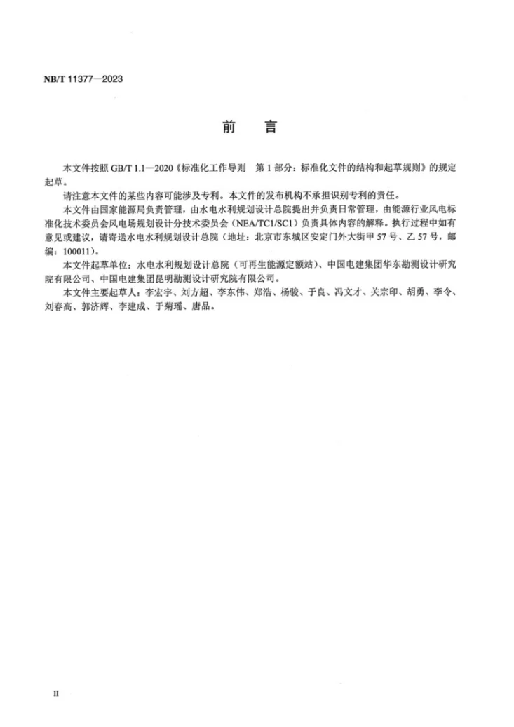 NB/T 11377-2023 风电场工程竣工决算编制导则第3页预览图