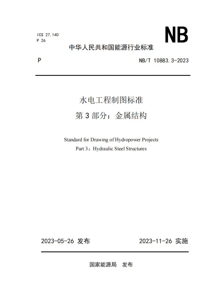 NB/T 10883.3-2023 水电工程制图标准 第3部分：金属结构第1页预览图