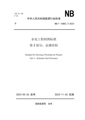 NB/T 10883.3-2023预览图