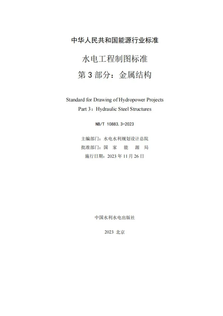 NB/T 10883.3-2023 水电工程制图标准 第3部分：金属结构第2页预览图