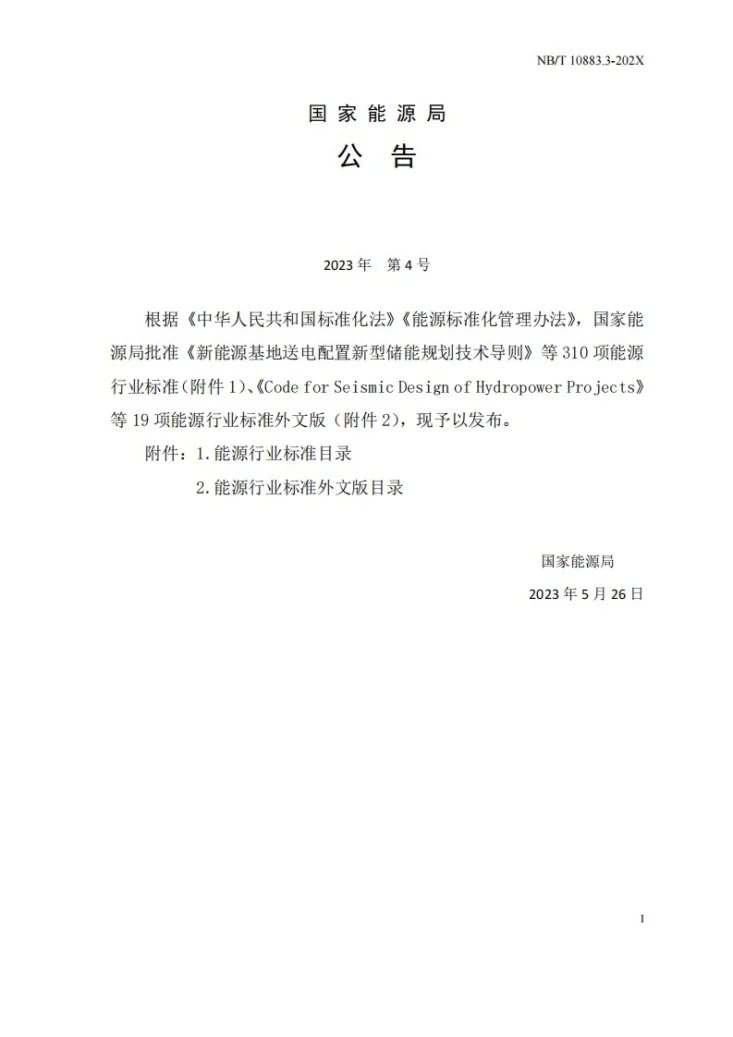 NB/T 10883.3-2023 水电工程制图标准 第3部分：金属结构第3页预览图