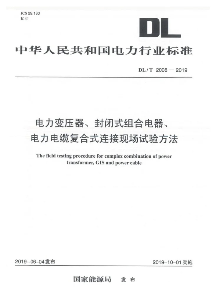 DL/T 2008-2019 电力变压器、封闭式组合电器、电力电缆复合式连接现场试验方法第1页预览图