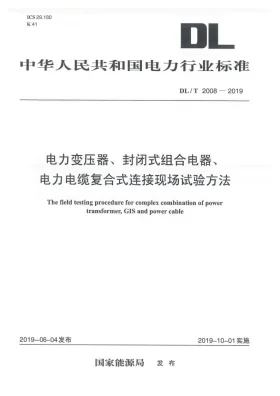 DL/T 2008-2019预览图