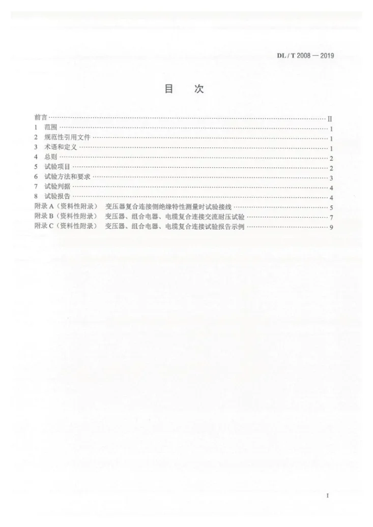 DL/T 2008-2019 电力变压器、封闭式组合电器、电力电缆复合式连接现场试验方法第2页预览图