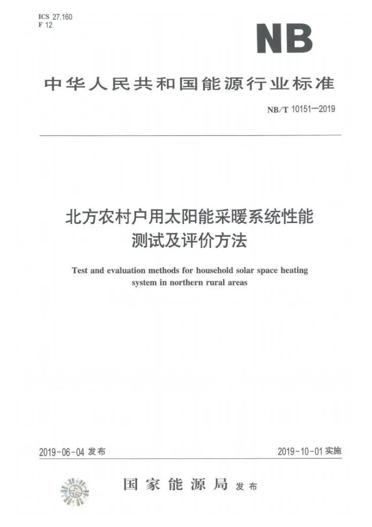 NB/T 10151-2019 北方农村户用太阳能采暖系统性能测试及评价方法第1页预览图