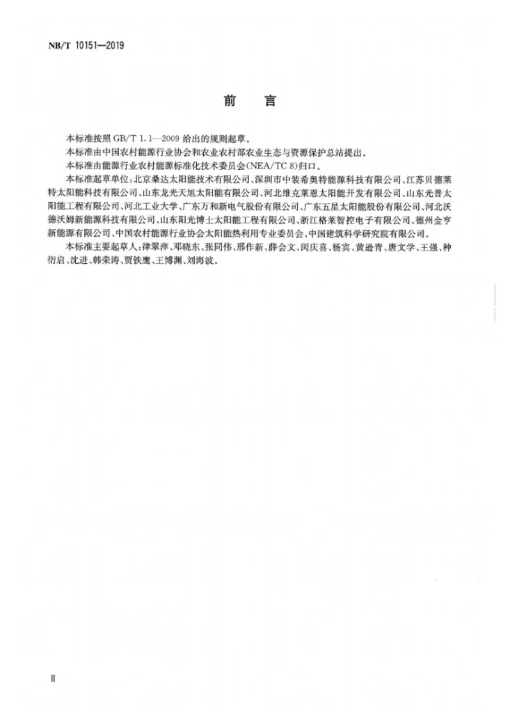 NB/T 10151-2019 北方农村户用太阳能采暖系统性能测试及评价方法第3页预览图