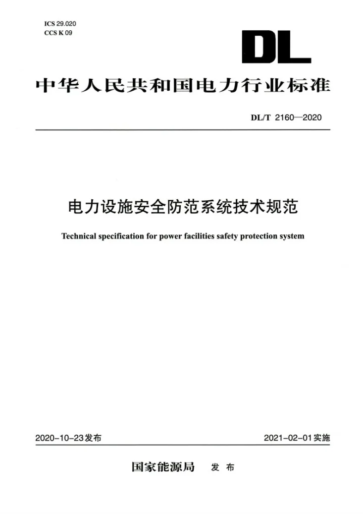 DL/T 2160-2020 电力设施安全防范系统技术规范第1页预览图