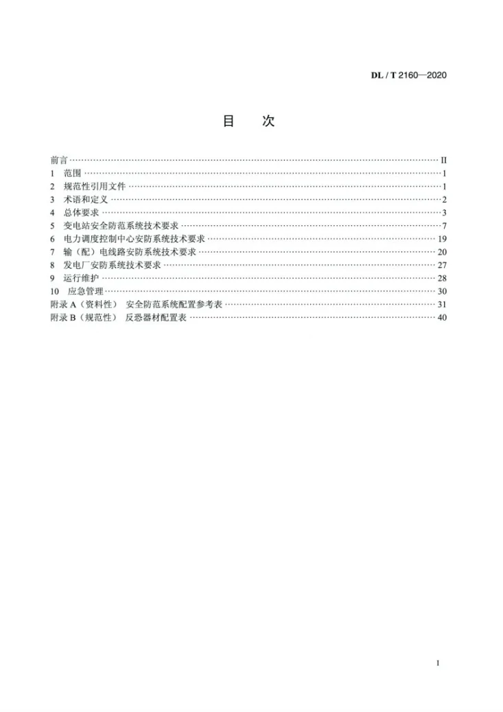 DL/T 2160-2020 电力设施安全防范系统技术规范第2页预览图