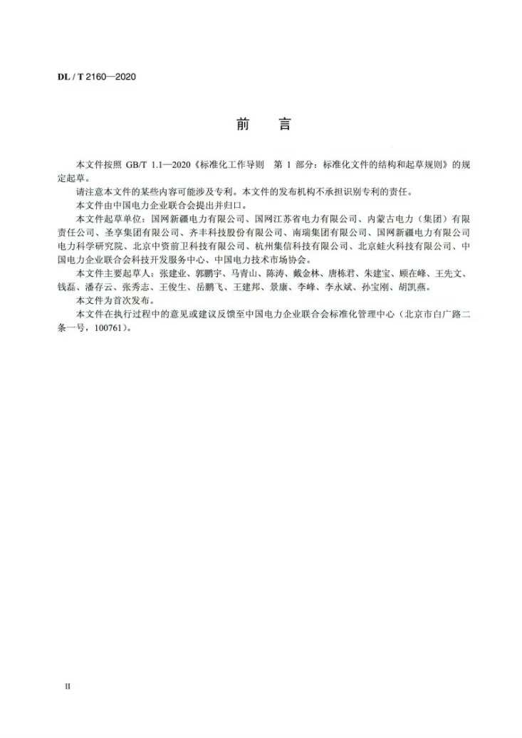 DL/T 2160-2020 电力设施安全防范系统技术规范第3页预览图