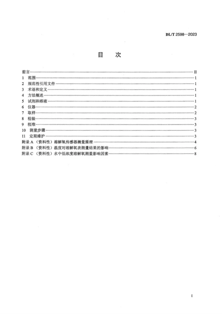 DL／T 2598-2023 发电厂水汽中低浓度溶解氧在线测量导则第3页预览图