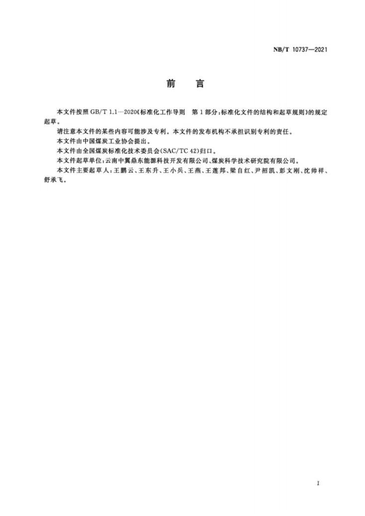 NB/T 10737-2021 煤泥干燥系统干燥强度计算方法第2页预览图